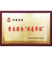 售后服務(wù)滿(mǎn)意單位-洗衣房設(shè)備