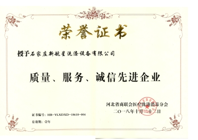 2018年質(zhì)量、誠信、服務(wù)單位-洗滌機(jī)械