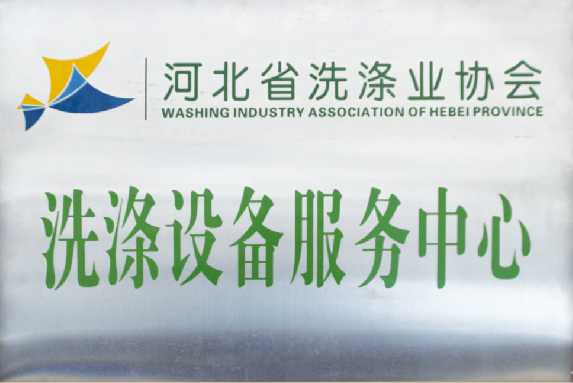 洗滌設(shè)備“服務(wù)質(zhì)量”是我司最大的優(yōu)勢 洗滌設(shè)備“服務(wù)質(zhì)量”是我司最大的優(yōu)勢